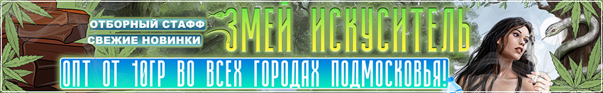 Змей Искуситель: опт Москва и Владимир